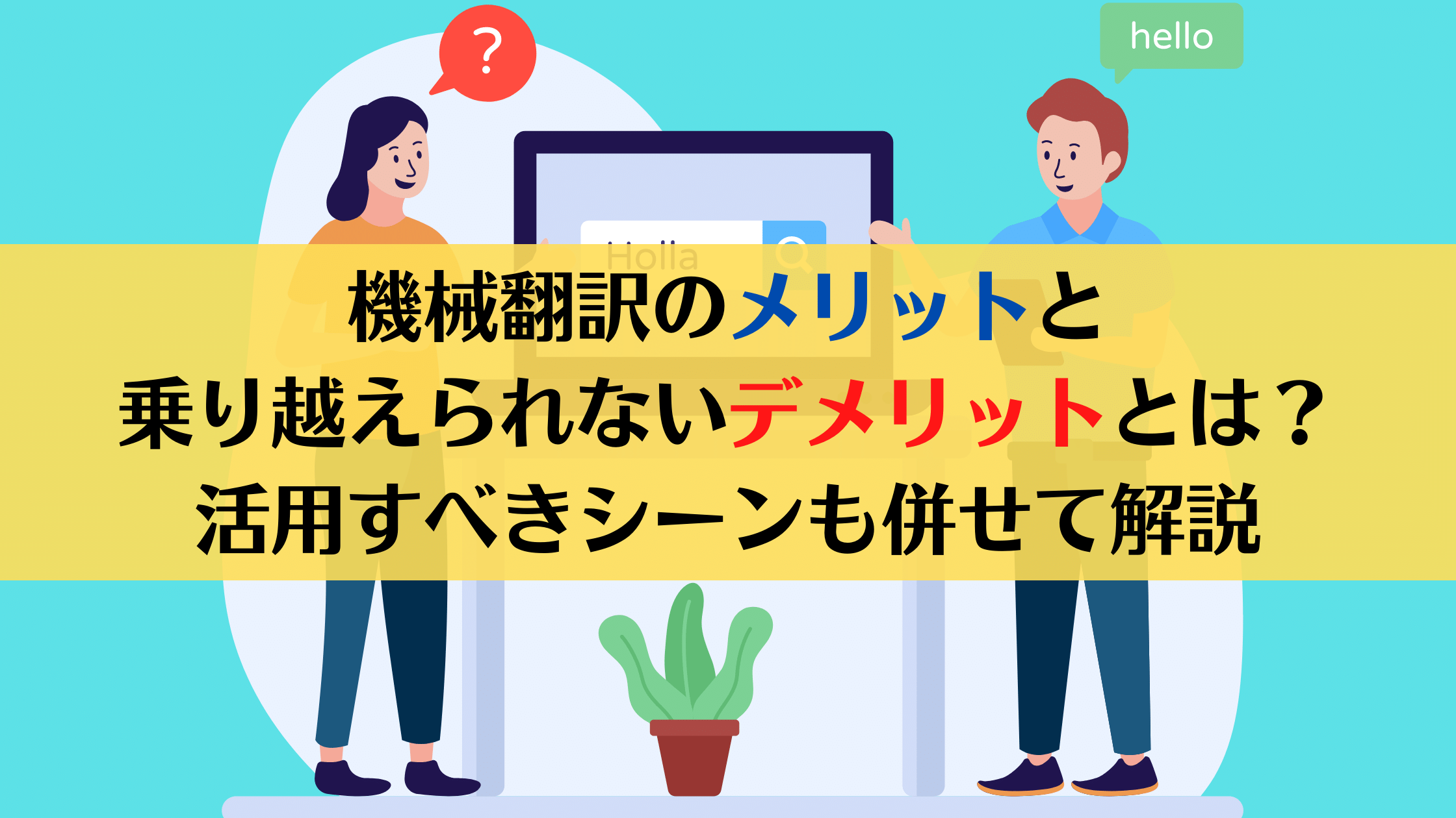 機械翻訳のメリットと乗り越えられないデメリットとは？活用すべきシーンも併せて解説