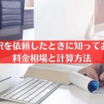 英語翻訳を依頼したときに知っておくべき料金相場と計算方法
