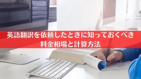 英語翻訳を依頼したときに知っておくべき料金相場と計算方法