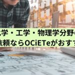化学・工学・物理学分野の翻訳依頼ならOCiETeがおすすめ！
