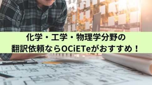 化学・工学・物理学分野の翻訳依頼ならOCiETeがおすすめ！
