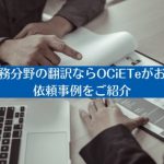 人事・総務分野の翻訳ならOCiETeがおすすめ！依頼事例をご紹介
