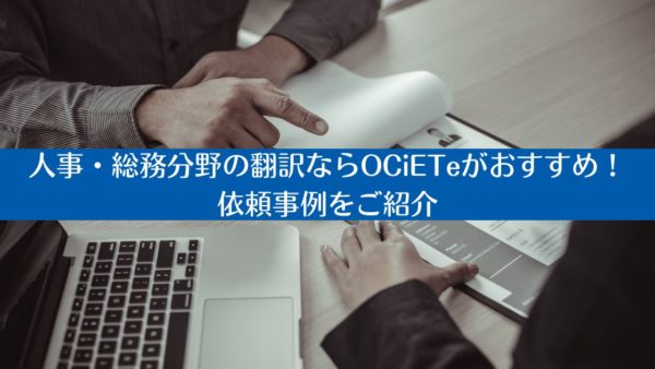 人事・総務分野の翻訳ならOCiETeがおすすめ！依頼事例をご紹介