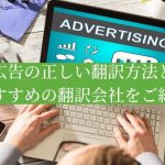 広告の正しい翻訳方法とおすすめの翻訳会社をご紹介