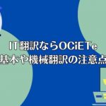 IT翻訳ならOCiETe｜IT翻訳基本や機械翻訳の注意点を解説