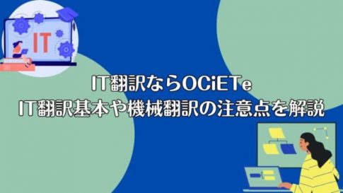 IT翻訳ならOCiETe｜IT翻訳基本や機械翻訳の注意点を解説