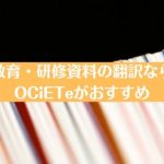 教育・研修資料の翻訳ならOCiETeがおすすめ