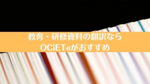 教育・研修資料の翻訳ならOCiETeがおすすめ