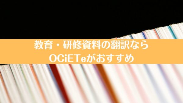 教育・研修資料の翻訳ならOCiETeがおすすめ