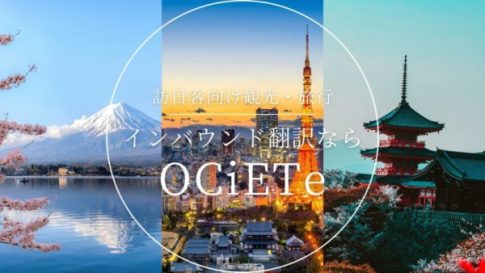 観光・旅行・インバウンドビジネスの翻訳ならOCiETe