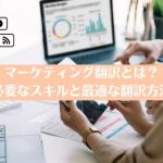 マーケティング翻訳とは？翻訳に必要なスキルと最適な翻訳方法を解説