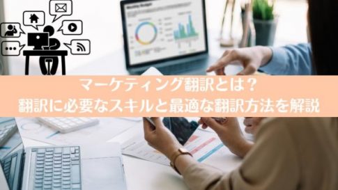 マーケティング翻訳とは？翻訳に必要なスキルと最適な翻訳方法を解説