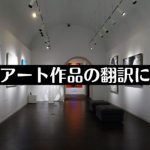 芸術・アート作品の翻訳について