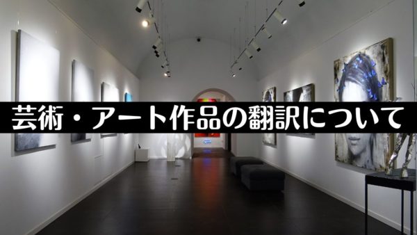 芸術・アート作品の翻訳について