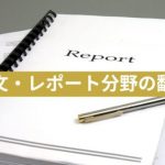論文・レポート分野の翻訳|オンライン翻訳サービスのOCiETe