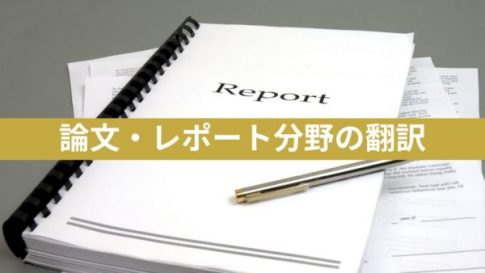 論文・レポート分野の翻訳｜オンライン翻訳サービスのOCiETe