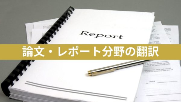 論文・レポート分野の翻訳｜オンライン翻訳サービスのOCiETe