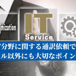 IT分野に関する通訳依頼では言語スキル以外にも大切なポイントがある