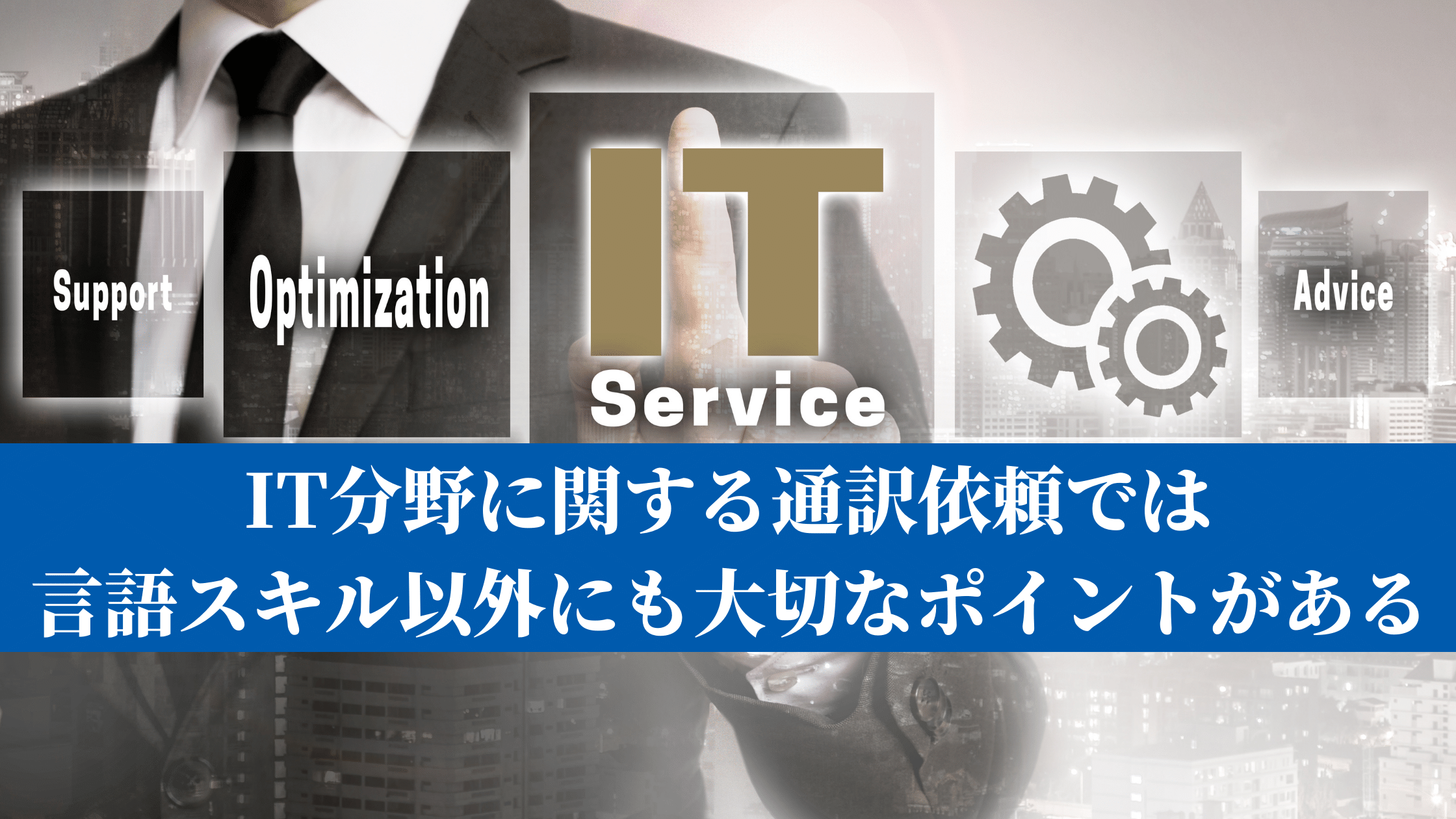 IT分野に関する通訳依頼では言語スキル以外にも大切なポイントがある