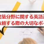 建築 通訳 英語