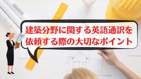 建築　通訳　英語