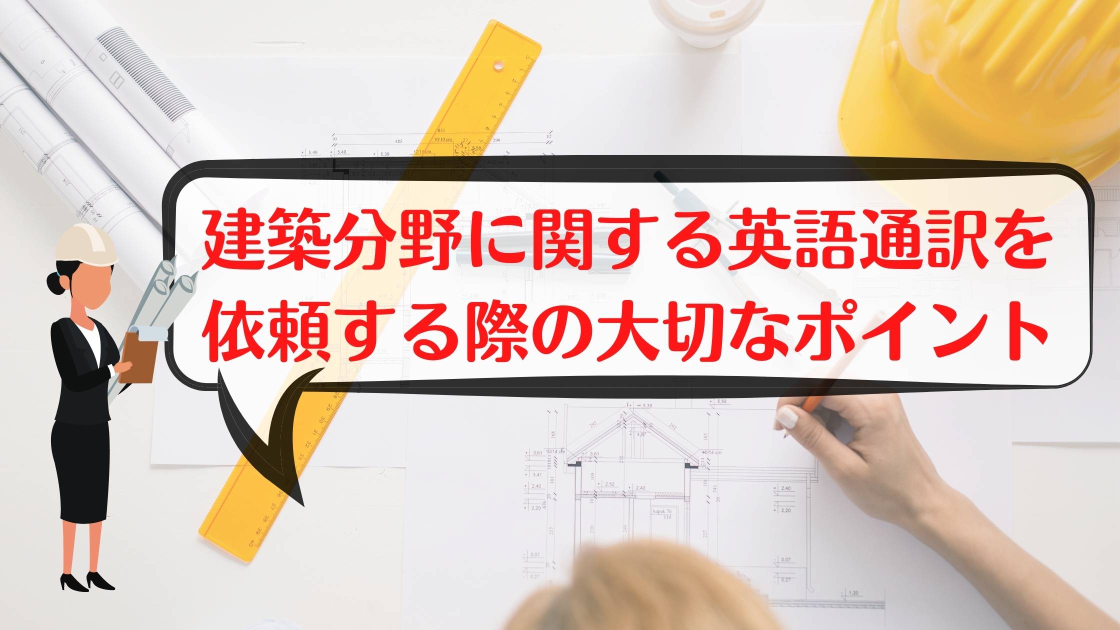 建築 通訳 英語