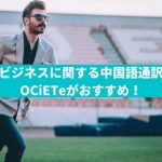 スポーツビジネスに関する中国語通訳の依頼はOCiETeがおすすめ！
