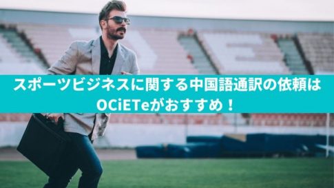 スポーツビジネスに関する中国語通訳の依頼はOCiETeがおすすめ！