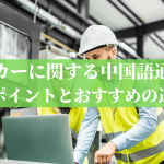 メーカーに関する中国語通訳の大事なポイントとおすすめの通訳会社