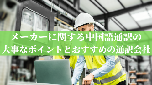 メーカーに関する中国語通訳の大事なポイントとおすすめの通訳会社
