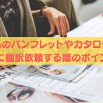 商品のパンフレットやカタログを中国語に翻訳依頼する際のポイントとは