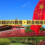 中国語翻訳の費用・料金相場を解説