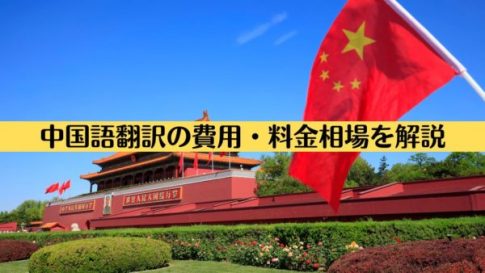 中国語翻訳の費用・料金相場を解説