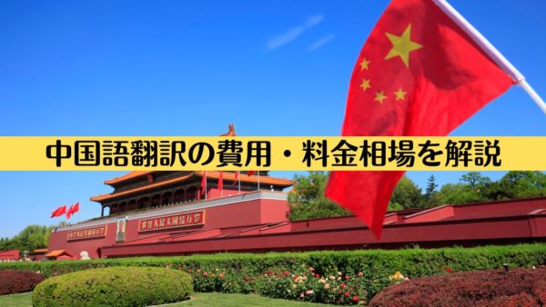 中国語翻訳の費用・料金相場を解説