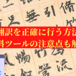 中国語翻訳を正確に行う方法とは？無料ツールの注意点も解説