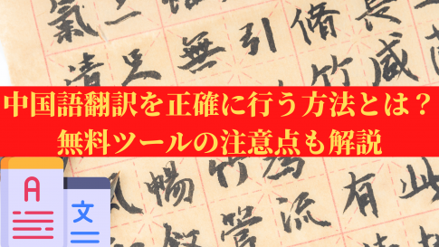中国語翻訳を正確に行う方法とは？無料ツールの注意点も解説