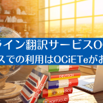 オンライン翻訳サービスOCiETe|ビジネスでの利用はOCiETeがおすすめ