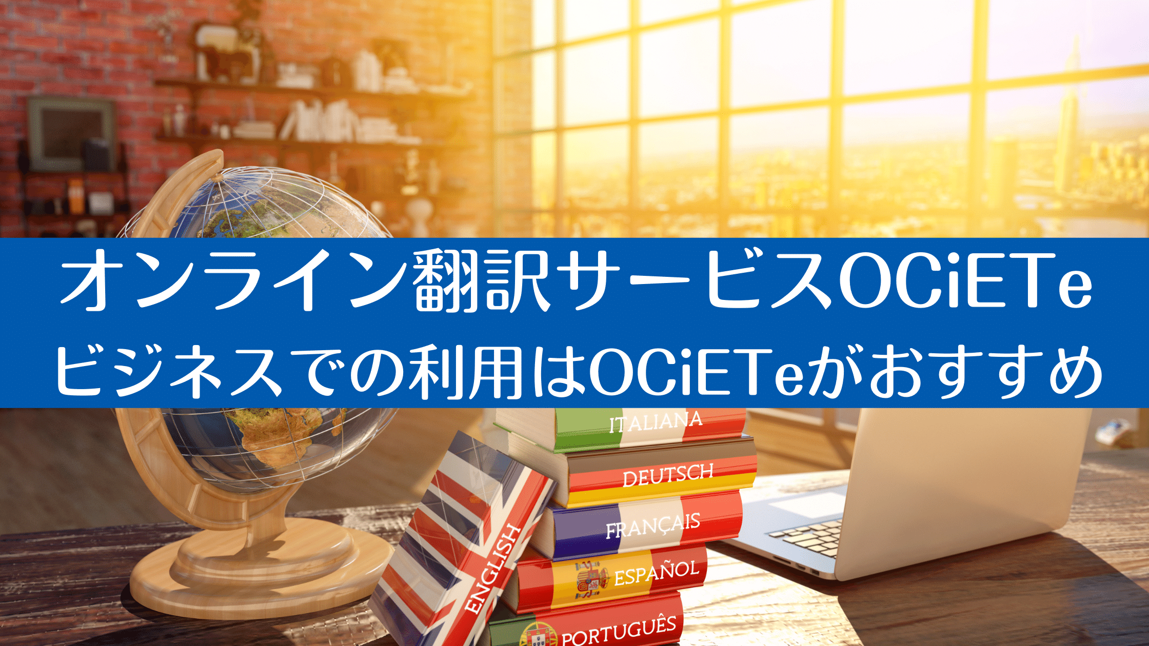 オンライン翻訳サービスOCiETe|ビジネスでの利用はOCiETeがおすすめ
