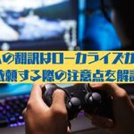 ゲームの翻訳はローカライズが大事！依頼する際の注意点を解説