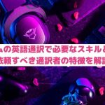 ゲーム業界の英語通訳で必要なスキルとは？依頼すべき通訳者の特徴を解説