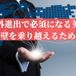 海外進出で必須になる英語｜言葉の壁を乗り越えるためには？