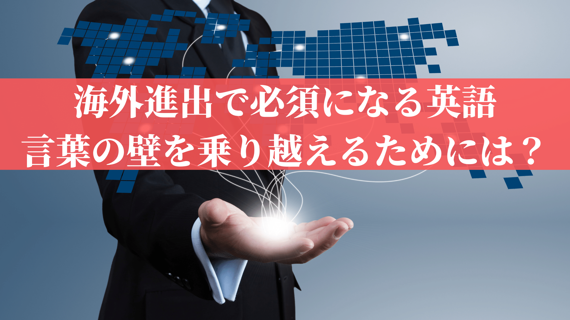 海外進出で必須になる英語｜言葉の壁を乗り越えるためには？