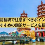 台湾語翻訳で注意すべきポイントとおすすめの翻訳サービスを紹介