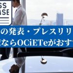 新商品の発表・プレスリリースの翻訳ならOCiETeがおすすめ