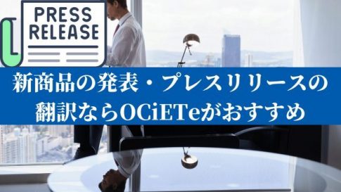 新商品の発表・プレスリリースの翻訳ならOCiETeがおすすめ