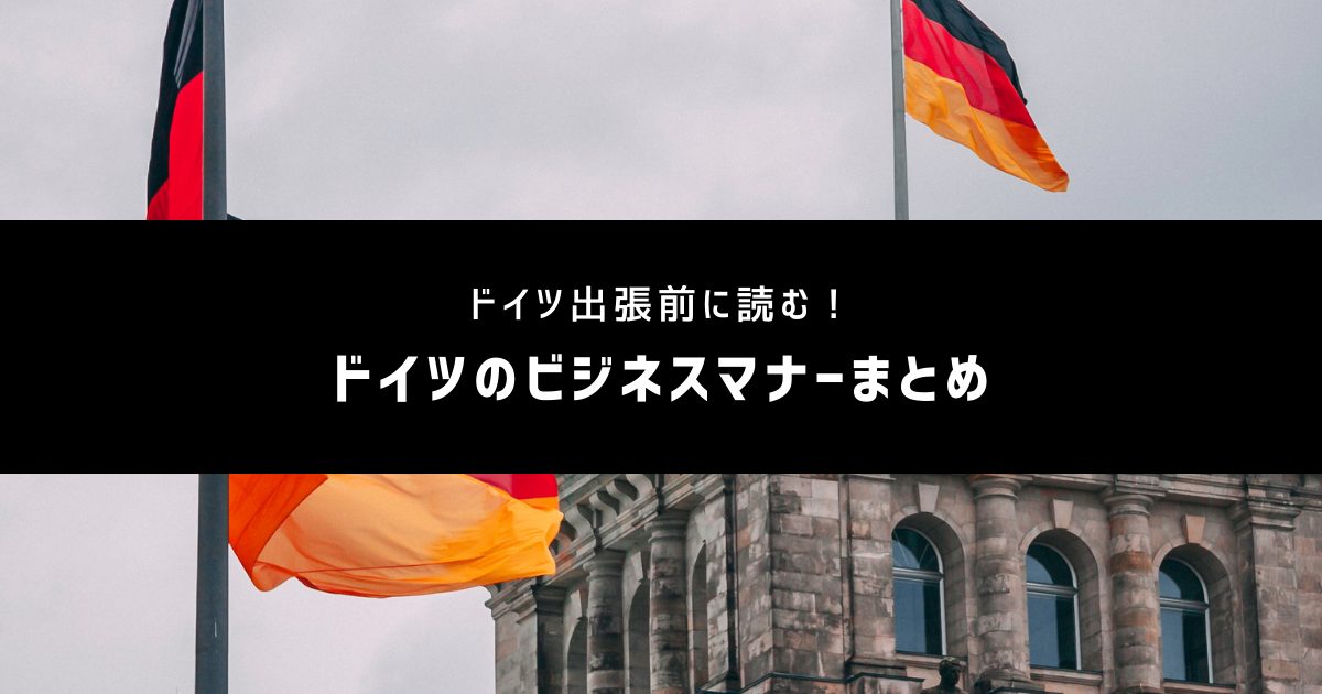 ドイツ出張前に読む ドイツのビジネスマナーまとめ セカイノビジネス Presented Byオシエテ