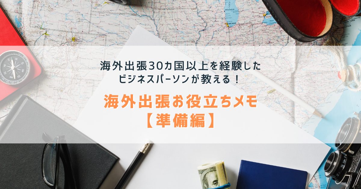 海外出張準備、何から始める？用意すべきもの・こと6選【2024年最新版