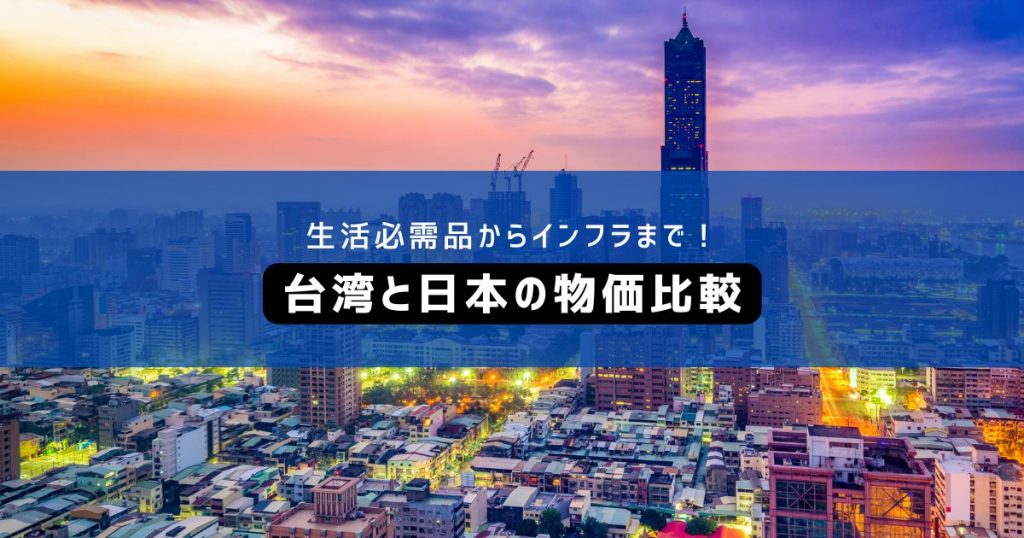 台湾と日本の物価比較〜生活必需品からインフラまで〜 | セカイノビジネス Presented byオシエテ