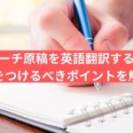 スピーチ原稿を英語翻訳する際に気をつけるべきポイントを解説