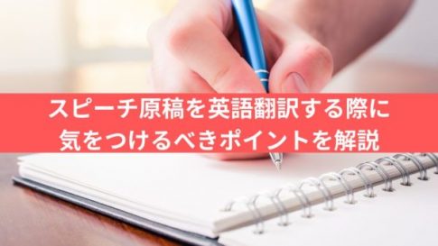 スピーチ原稿を英語翻訳する際に気をつけるべきポイントを解説